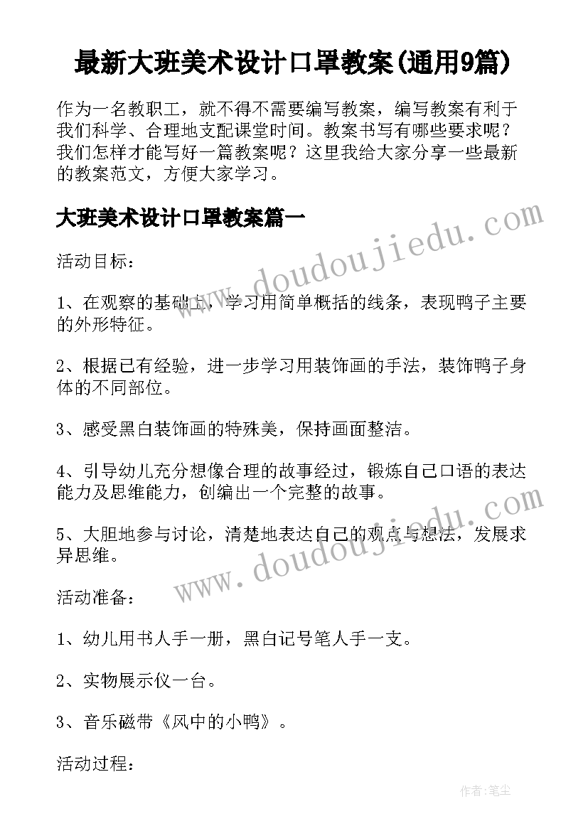 最新大班美术设计口罩教案(通用9篇)