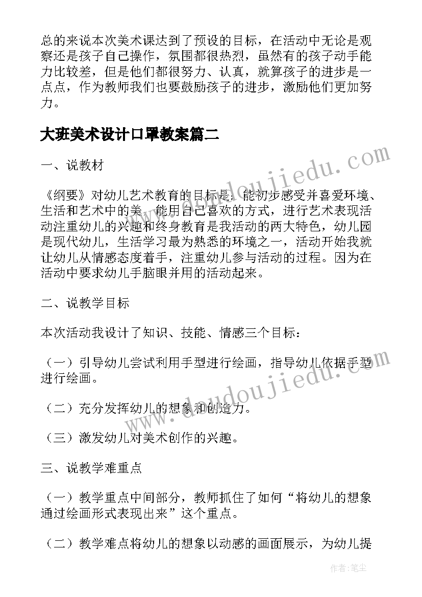 最新大班美术设计口罩教案(通用9篇)