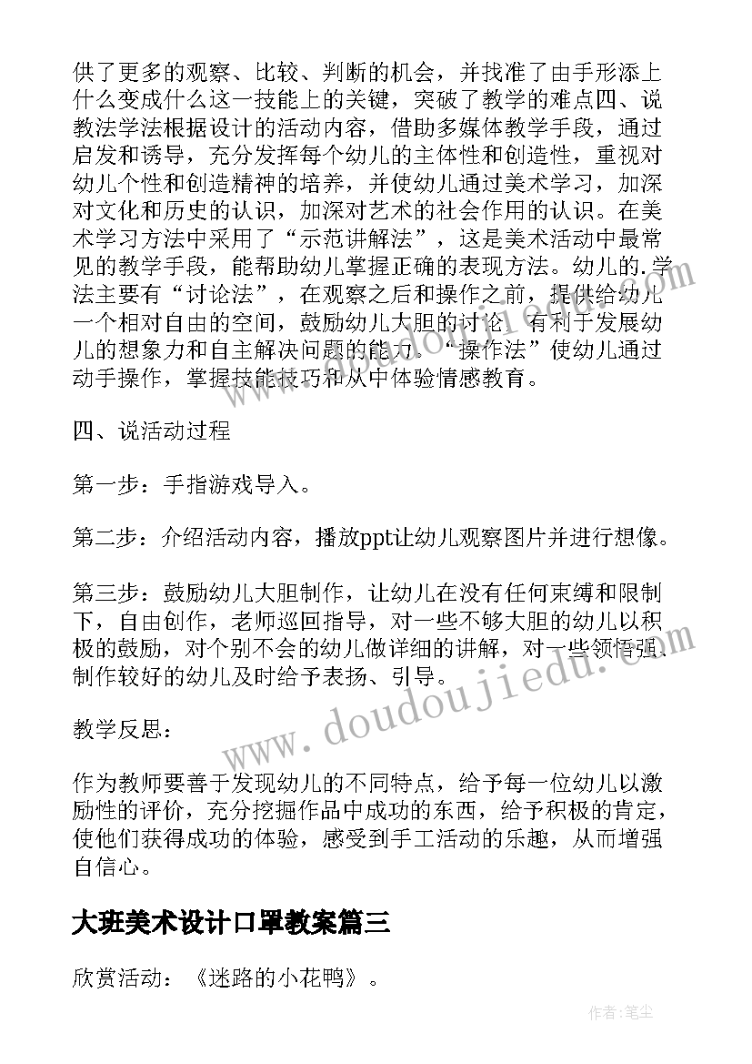 最新大班美术设计口罩教案(通用9篇)