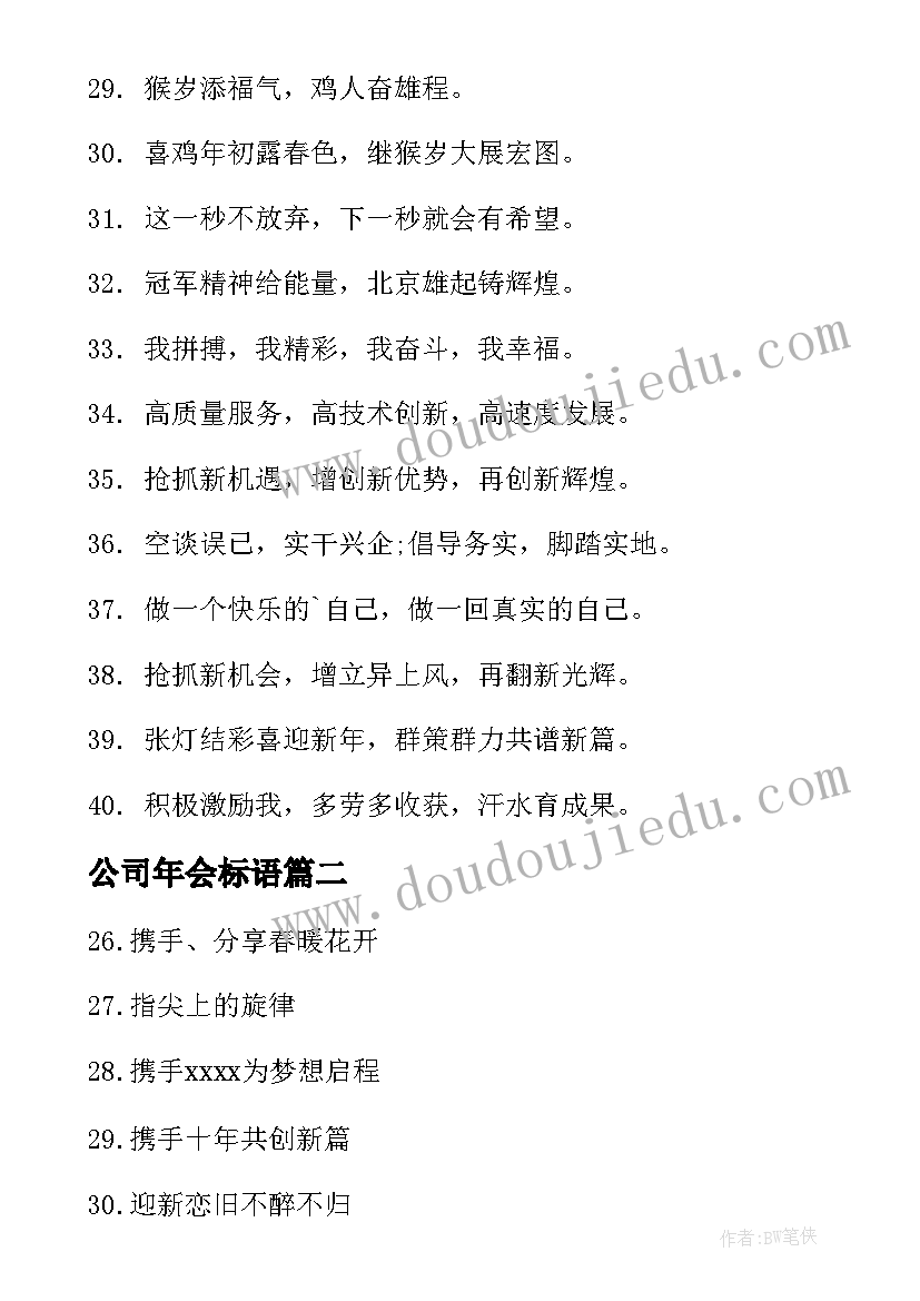 最新公司年会标语(精选7篇)