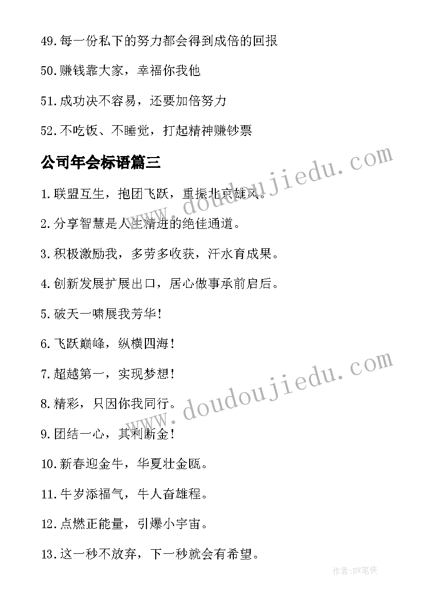 最新公司年会标语(精选7篇)