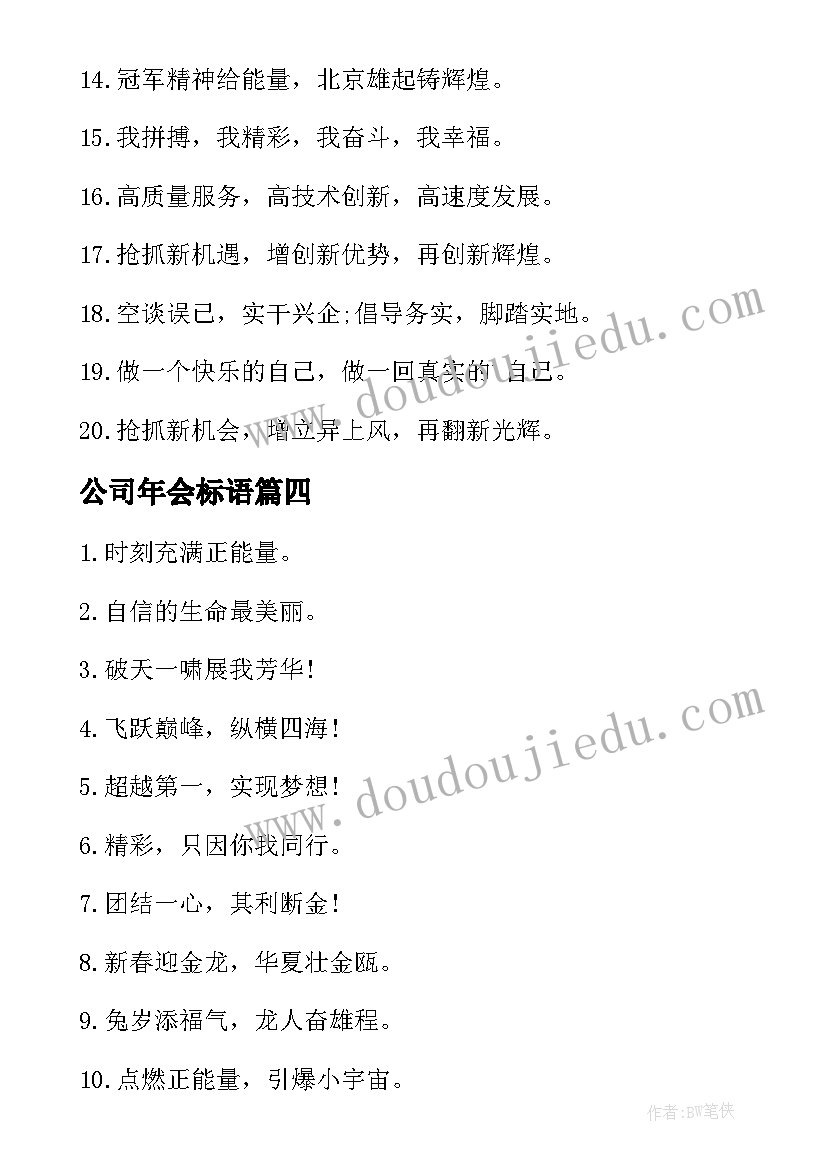 最新公司年会标语(精选7篇)