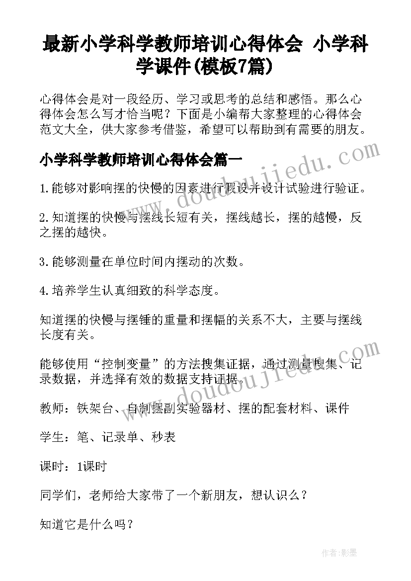 最新小学科学教师培训心得体会 小学科学课件(模板7篇)