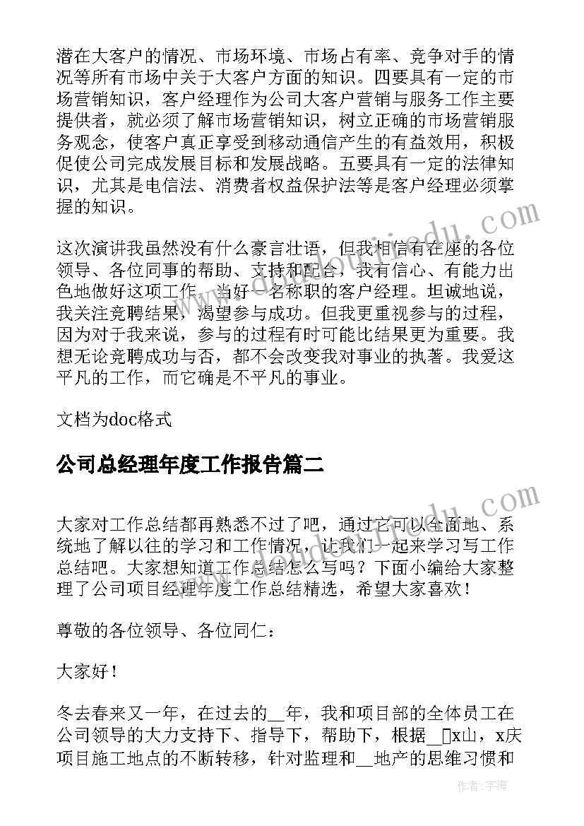 2023年公司总经理年度工作报告 物业公司客服经理年度工作总结(精选9篇)