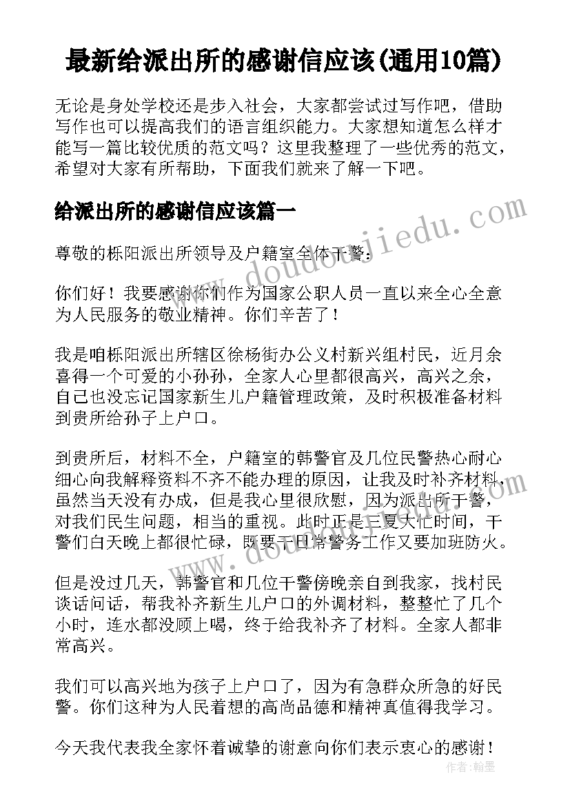 最新给派出所的感谢信应该(通用10篇)