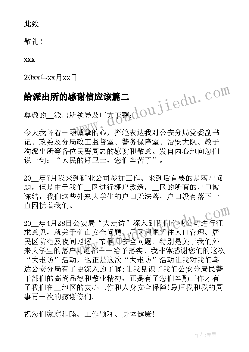 最新给派出所的感谢信应该(通用10篇)