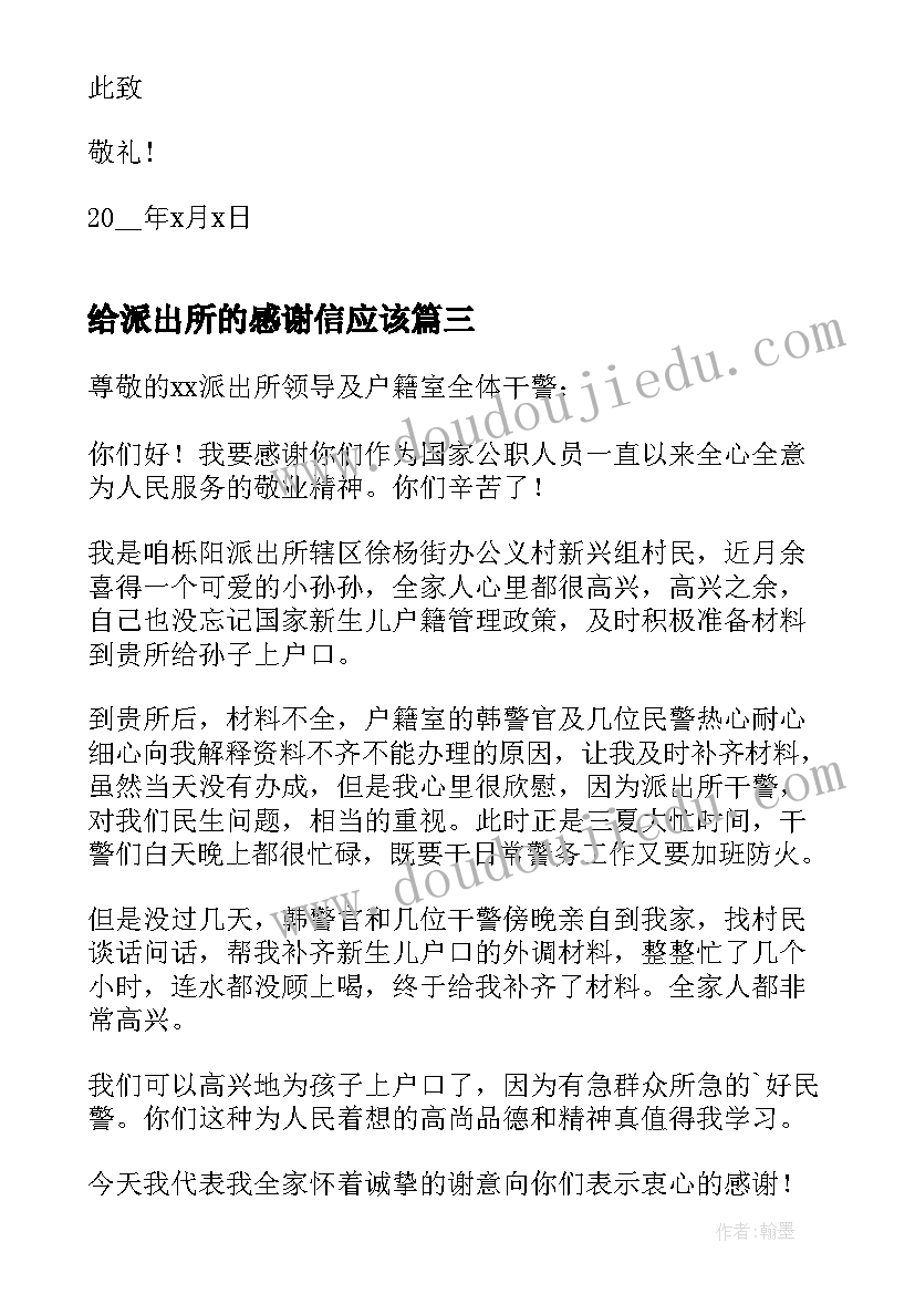 最新给派出所的感谢信应该(通用10篇)