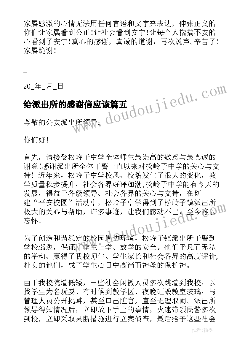 最新给派出所的感谢信应该(通用10篇)