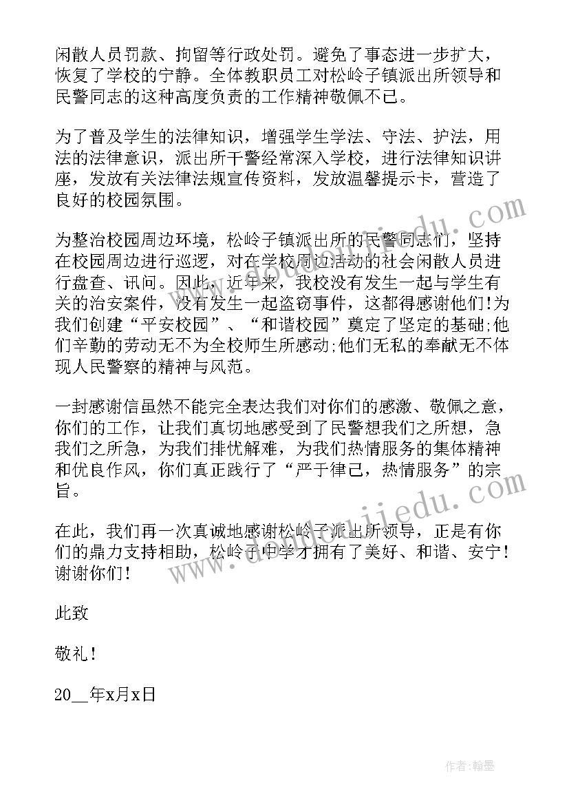 最新给派出所的感谢信应该(通用10篇)