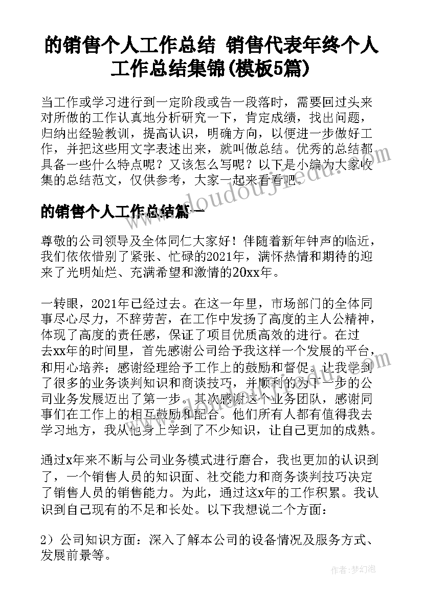 的销售个人工作总结 销售代表年终个人工作总结集锦(模板5篇)