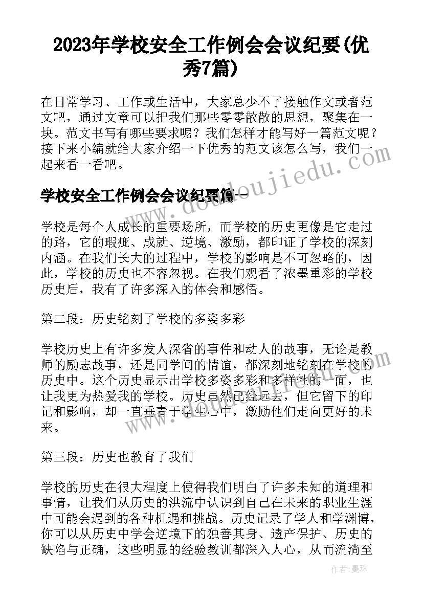 2023年学校安全工作例会会议纪要(优秀7篇)