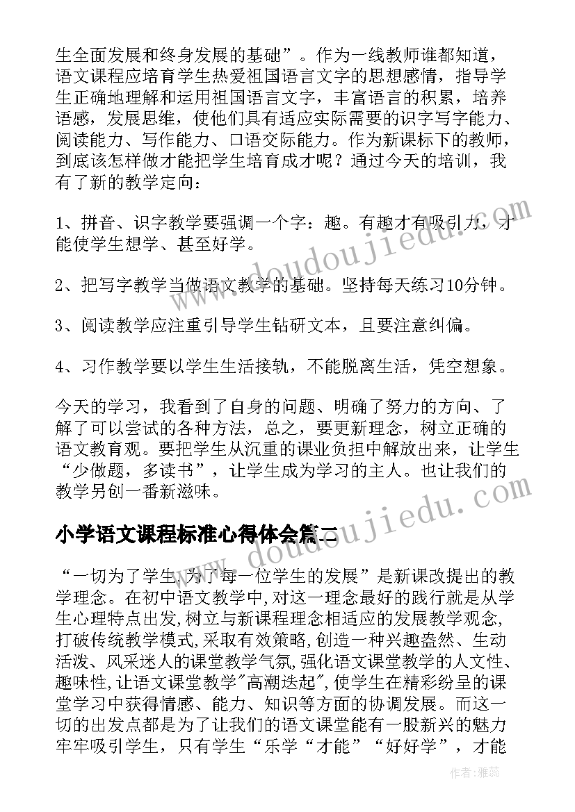 2023年小学语文课程标准心得体会(模板8篇)