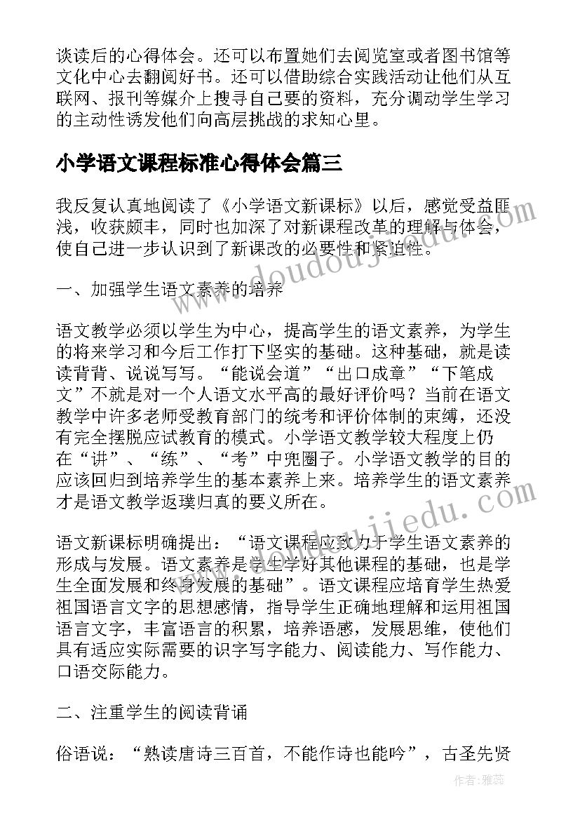 2023年小学语文课程标准心得体会(模板8篇)