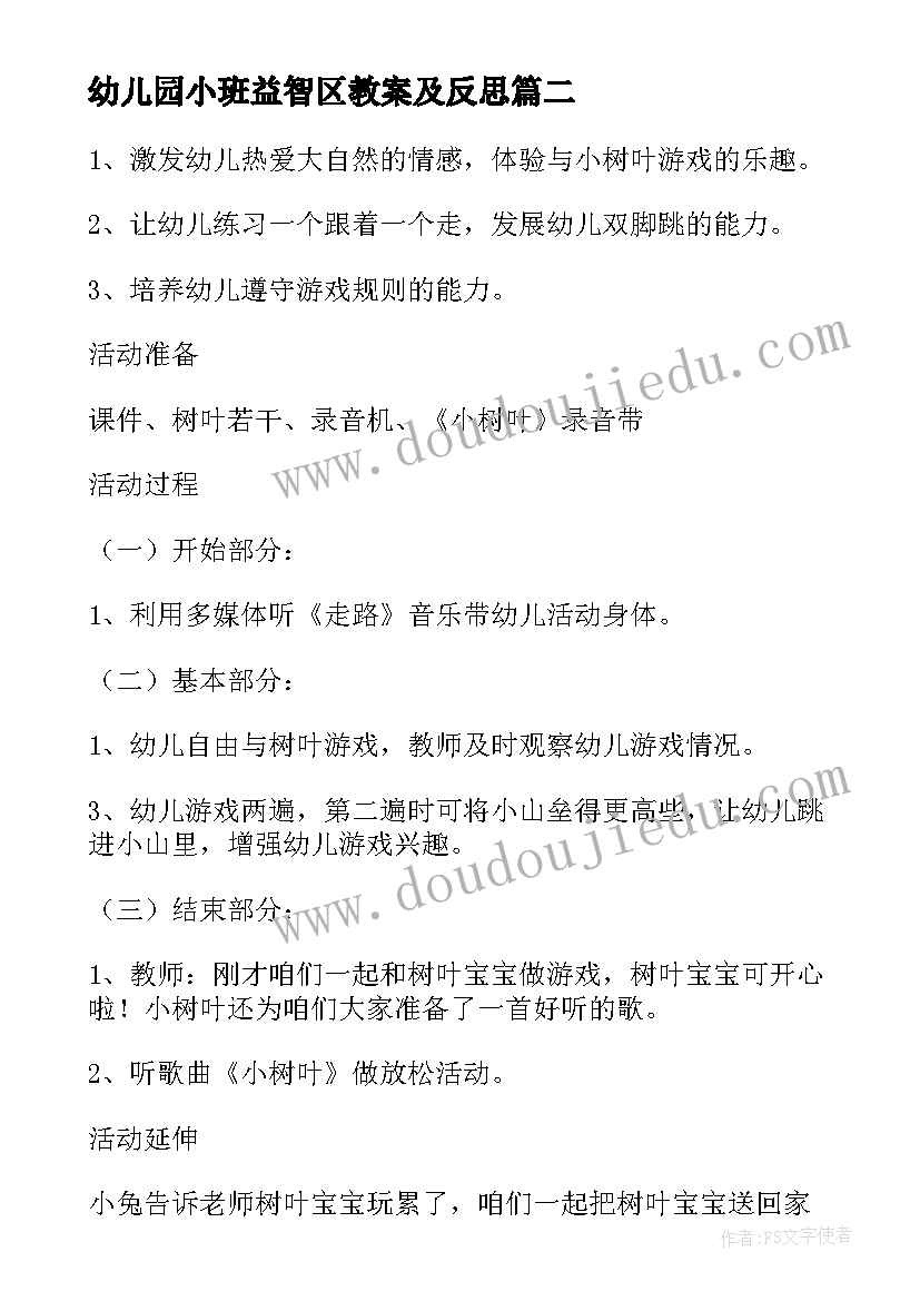 2023年幼儿园小班益智区教案及反思(精选7篇)