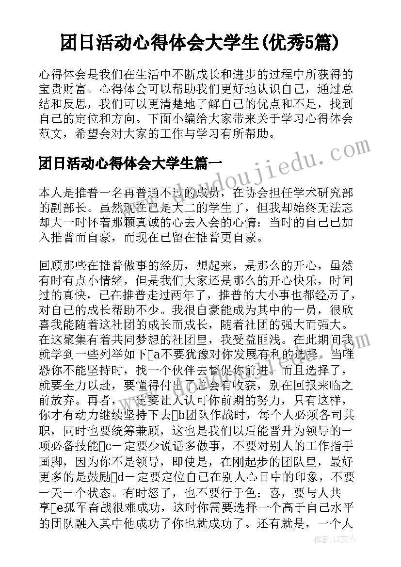 团日活动心得体会大学生(优秀5篇)