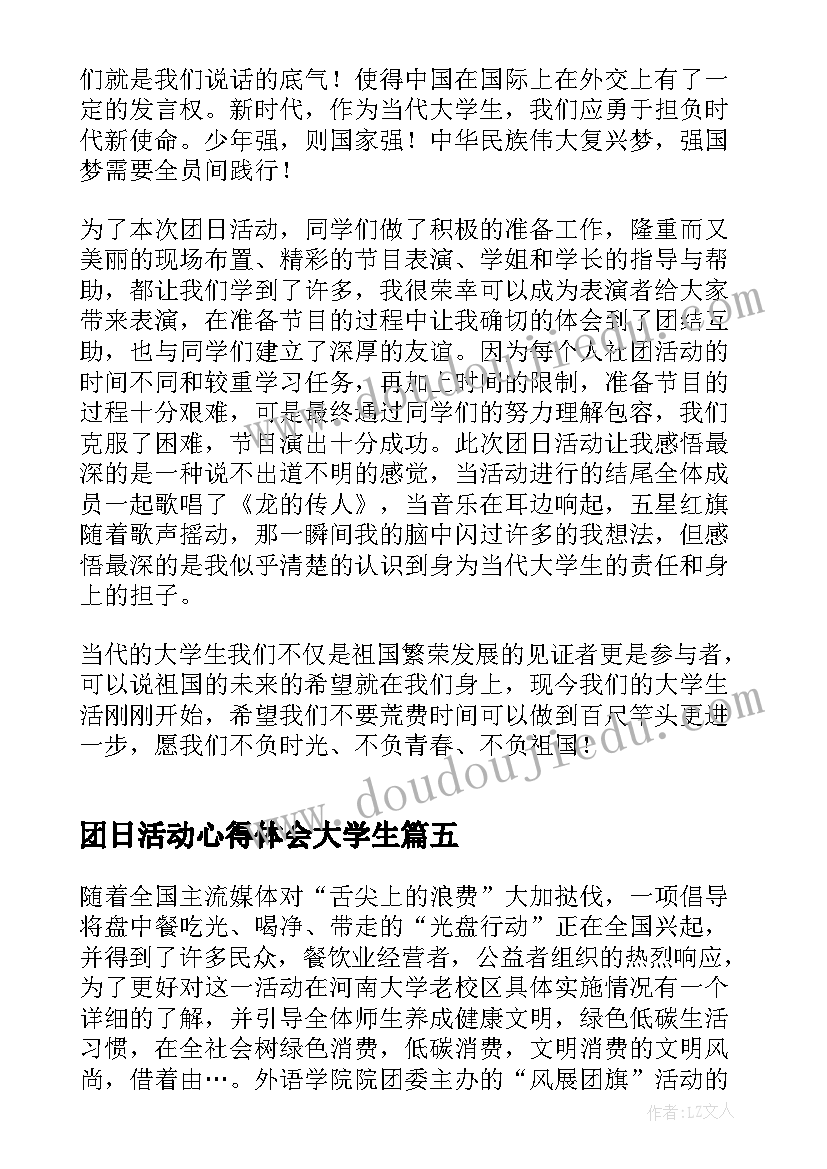 团日活动心得体会大学生(优秀5篇)