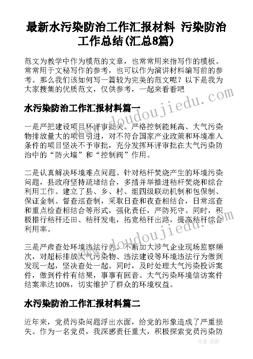 最新水污染防治工作汇报材料 污染防治工作总结(汇总8篇)