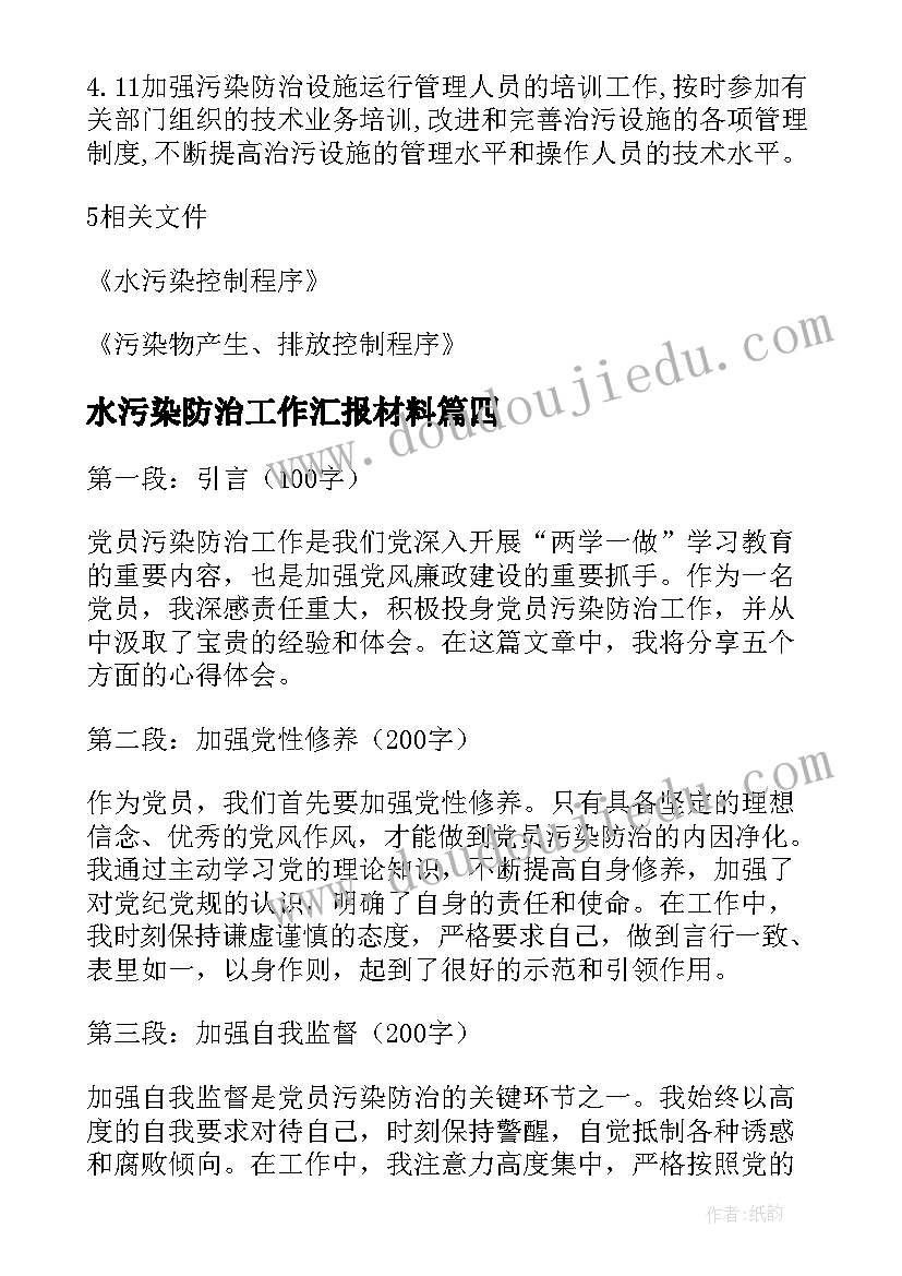 最新水污染防治工作汇报材料 污染防治工作总结(汇总8篇)