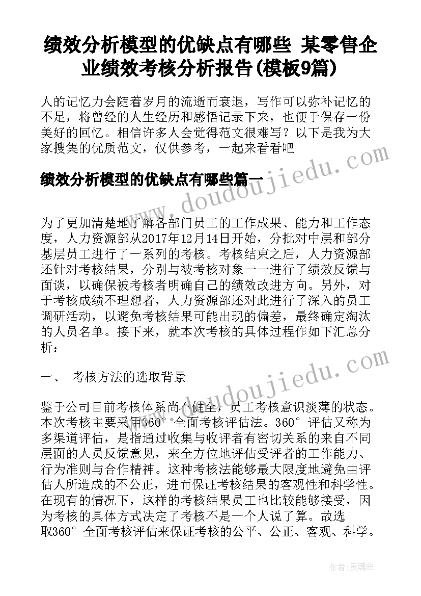 绩效分析模型的优缺点有哪些 某零售企业绩效考核分析报告(模板9篇)