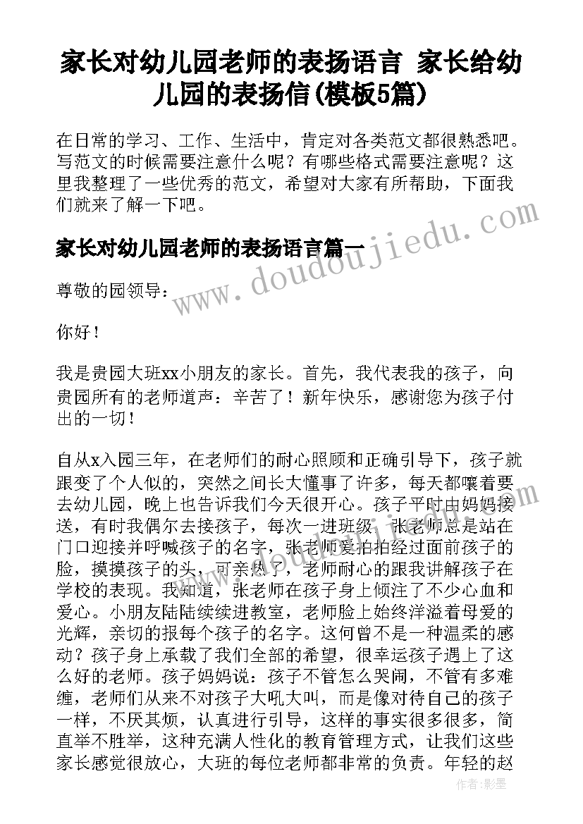 家长对幼儿园老师的表扬语言 家长给幼儿园的表扬信(模板5篇)