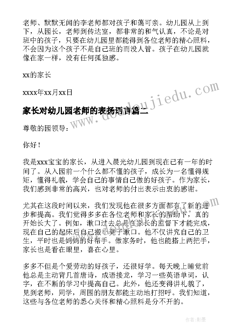 家长对幼儿园老师的表扬语言 家长给幼儿园的表扬信(模板5篇)