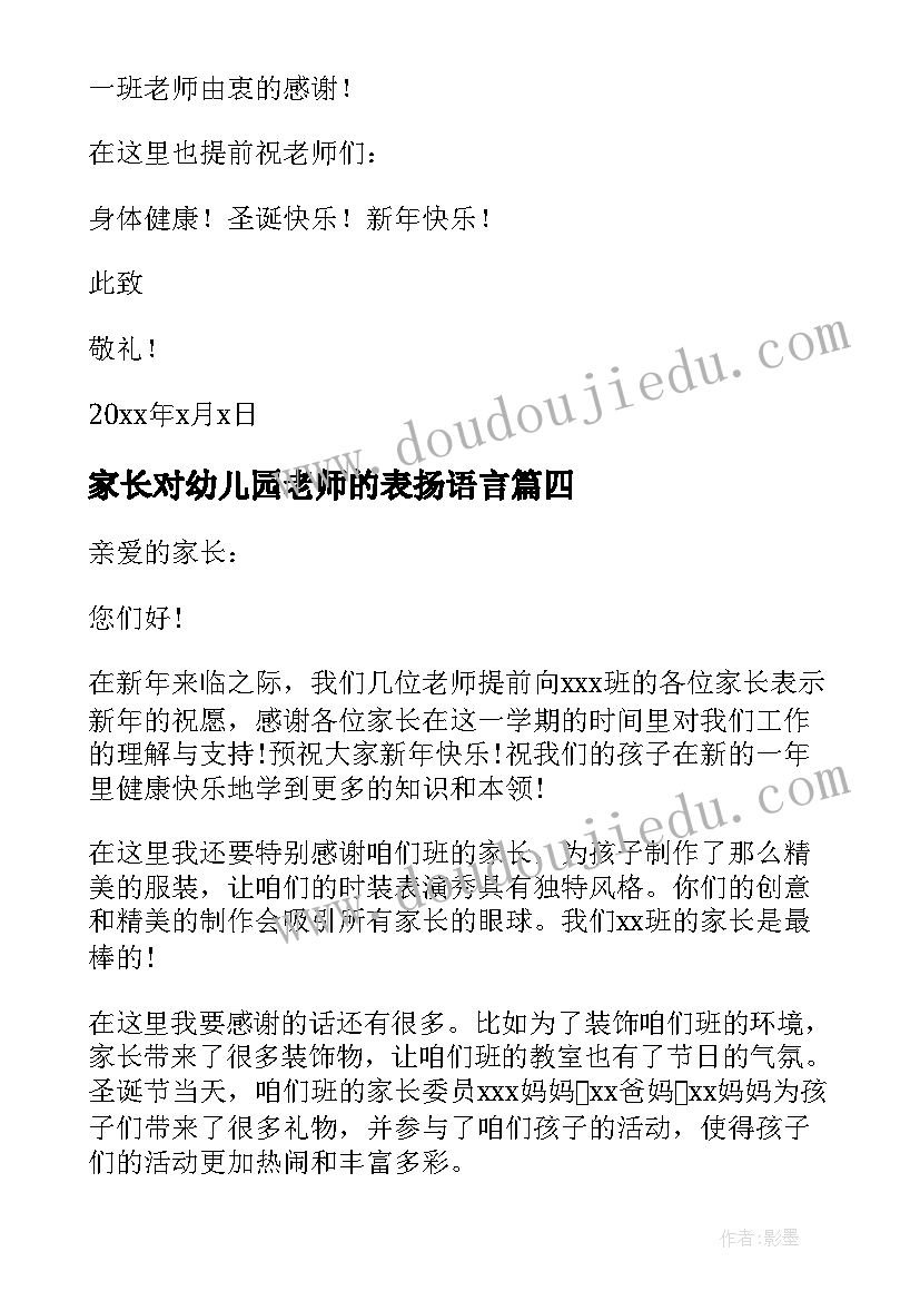 家长对幼儿园老师的表扬语言 家长给幼儿园的表扬信(模板5篇)