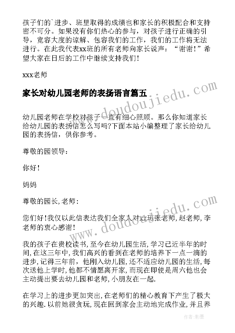 家长对幼儿园老师的表扬语言 家长给幼儿园的表扬信(模板5篇)