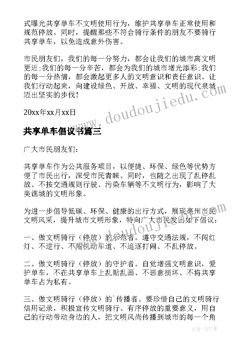 最新共享单车倡议书(大全5篇)