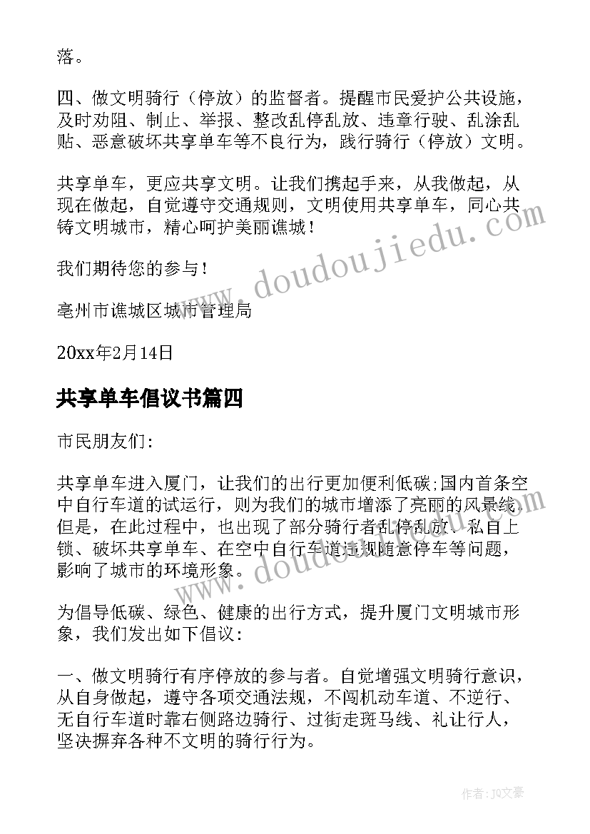 最新共享单车倡议书(大全5篇)