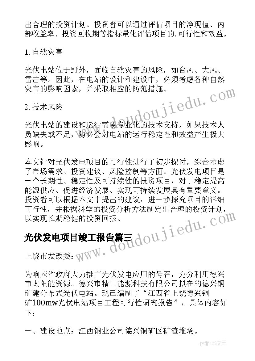 最新光伏发电项目竣工报告 光伏发电项目可行性研究报告(优秀5篇)