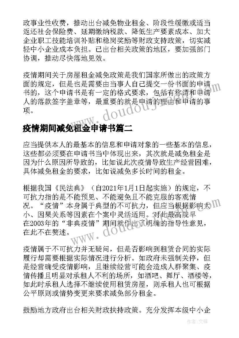 疫情期间减免租金申请书(模板10篇)