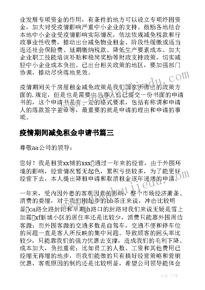 疫情期间减免租金申请书(模板10篇)