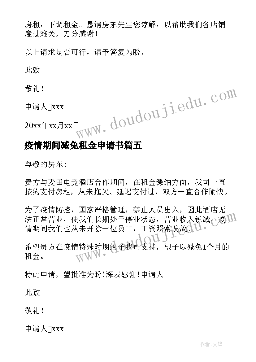 疫情期间减免租金申请书(模板10篇)