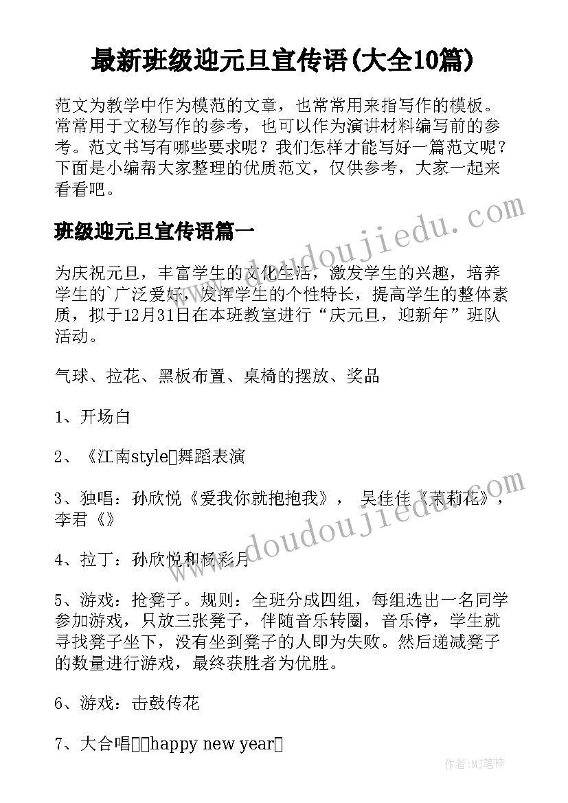 最新班级迎元旦宣传语(大全10篇)