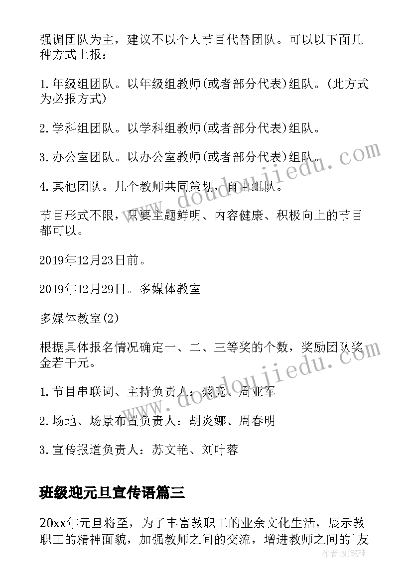 最新班级迎元旦宣传语(大全10篇)