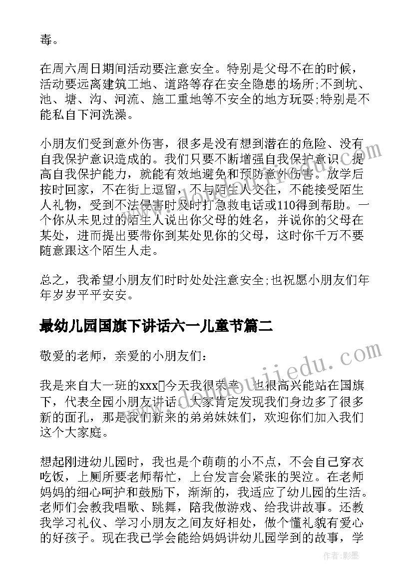 最新最幼儿园国旗下讲话六一儿童节 幼儿园国旗下讲话稿(通用10篇)