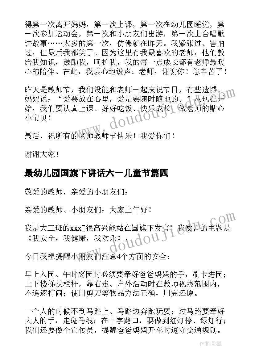 最新最幼儿园国旗下讲话六一儿童节 幼儿园国旗下讲话稿(通用10篇)