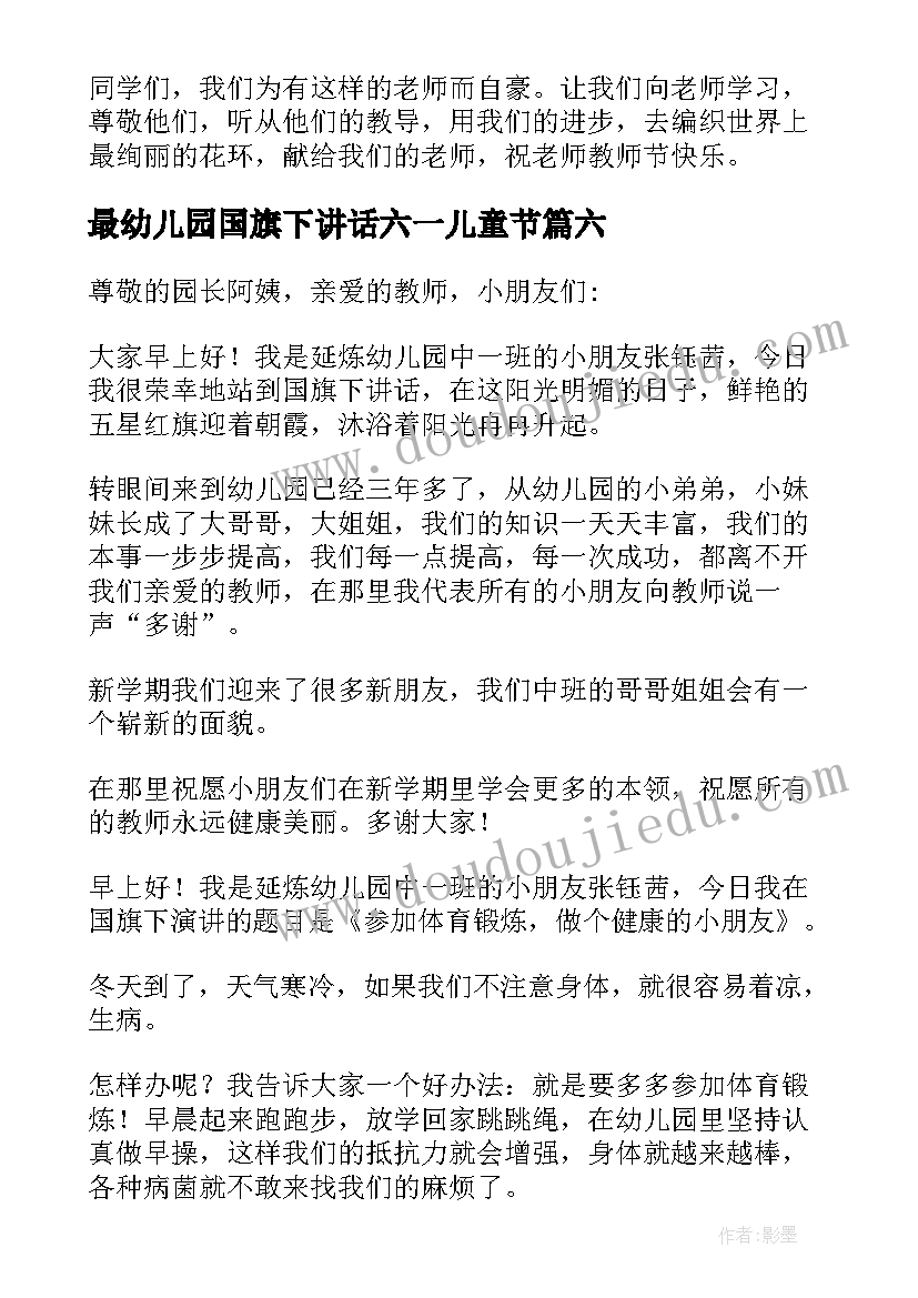 最新最幼儿园国旗下讲话六一儿童节 幼儿园国旗下讲话稿(通用10篇)