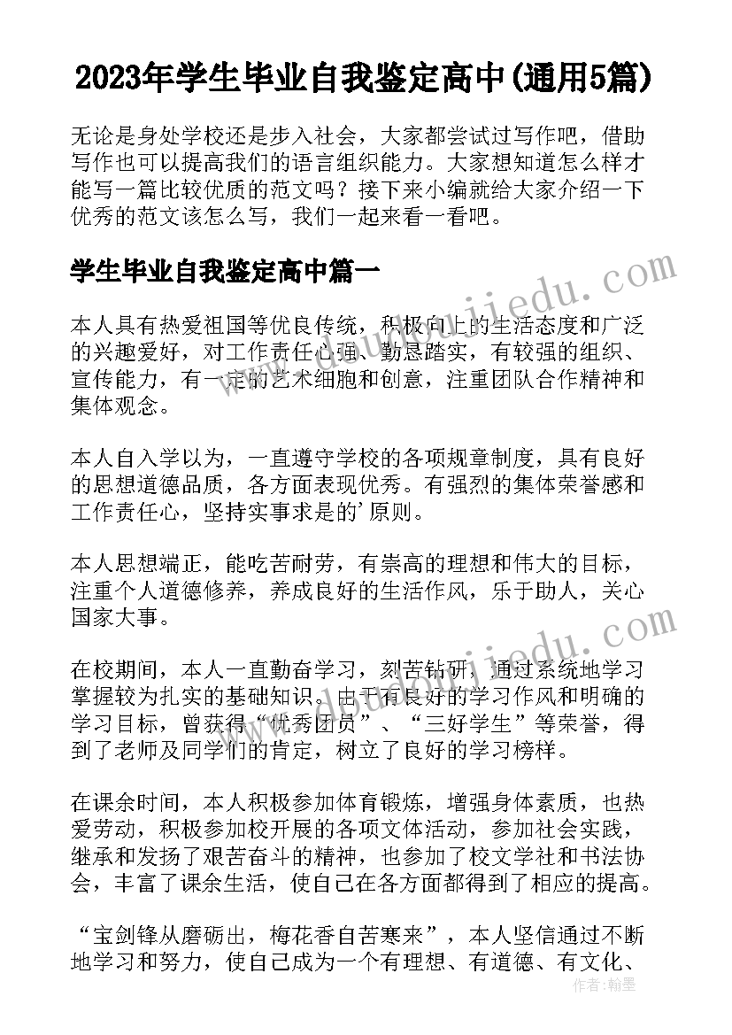 2023年学生毕业自我鉴定高中(通用5篇)