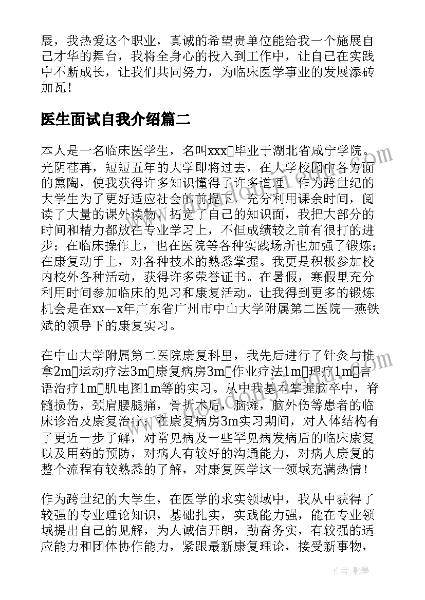 2023年医生面试自我介绍(通用5篇)