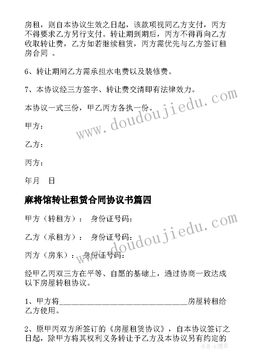 2023年麻将馆转让租赁合同协议书 店面转让租赁合同协议书(优质5篇)