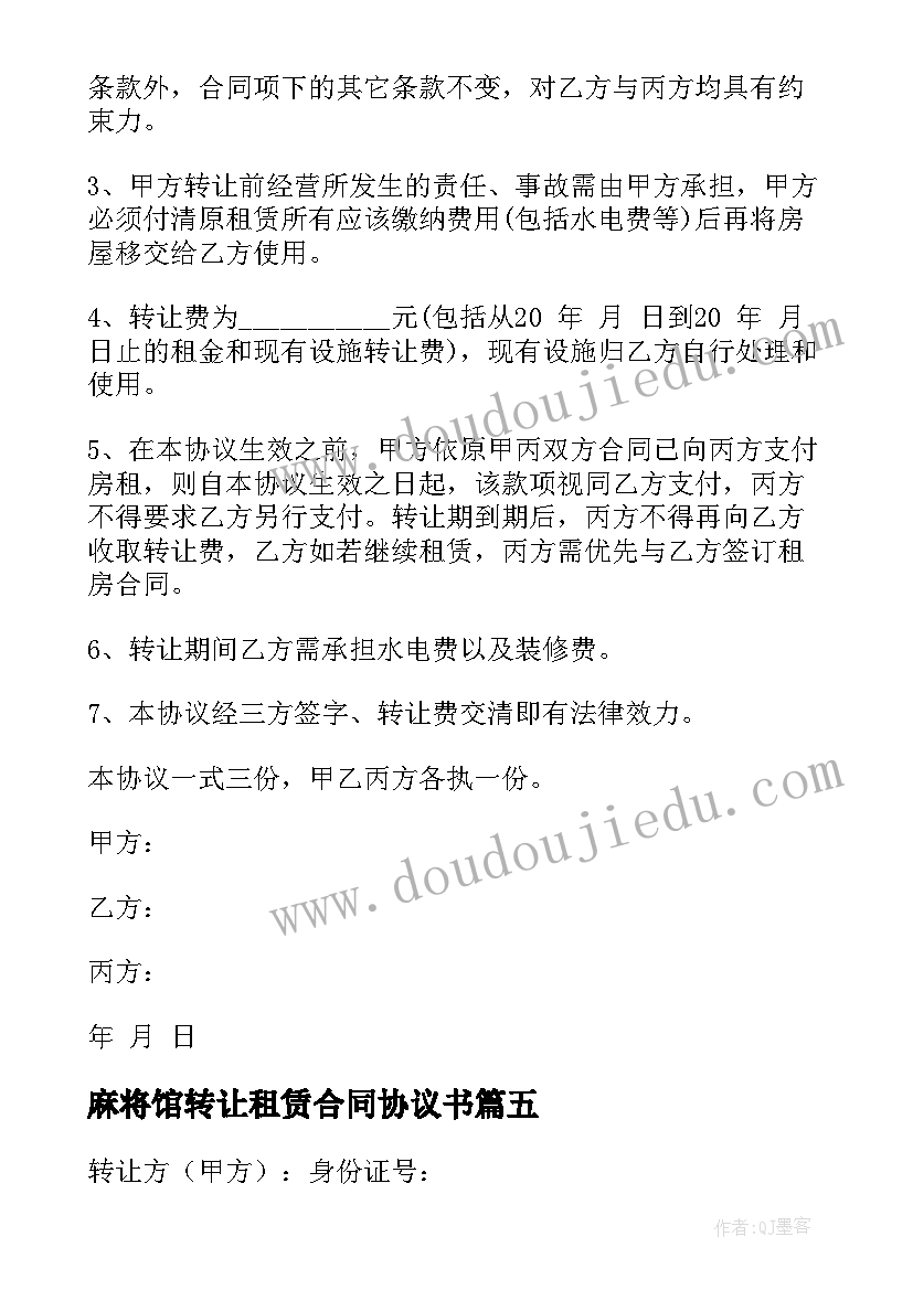 2023年麻将馆转让租赁合同协议书 店面转让租赁合同协议书(优质5篇)