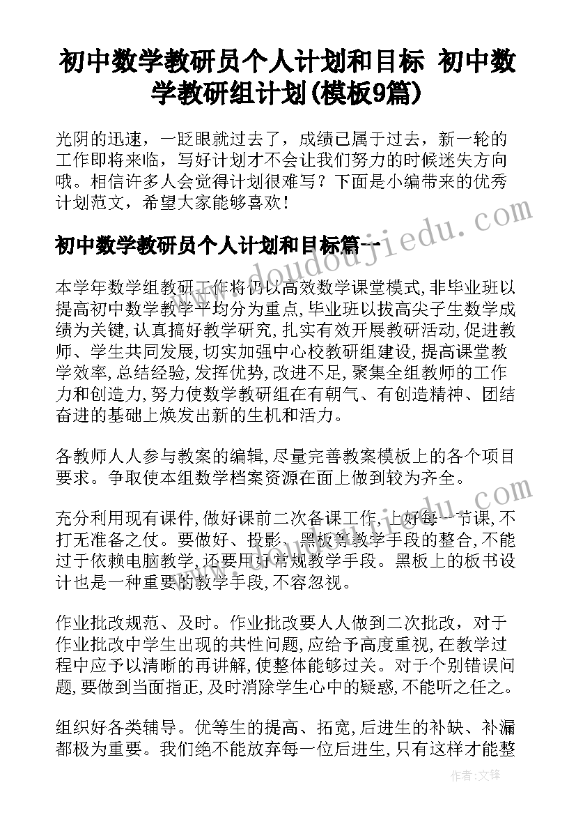 初中数学教研员个人计划和目标 初中数学教研组计划(模板9篇)