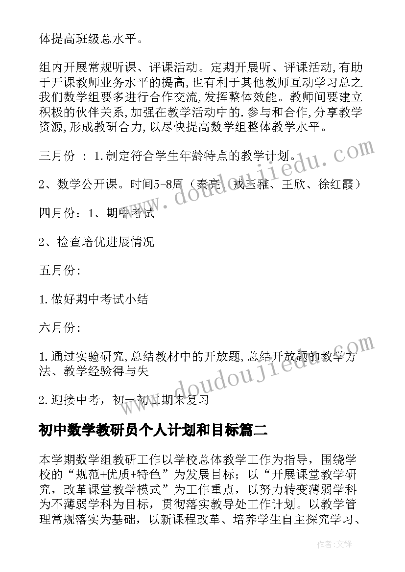 初中数学教研员个人计划和目标 初中数学教研组计划(模板9篇)