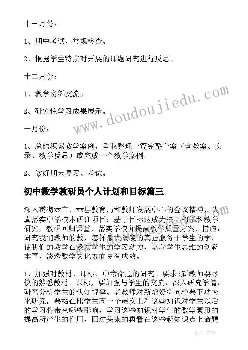 初中数学教研员个人计划和目标 初中数学教研组计划(模板9篇)