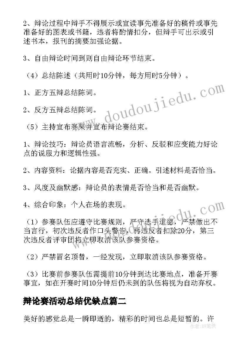 最新辩论赛活动总结优缺点(汇总9篇)