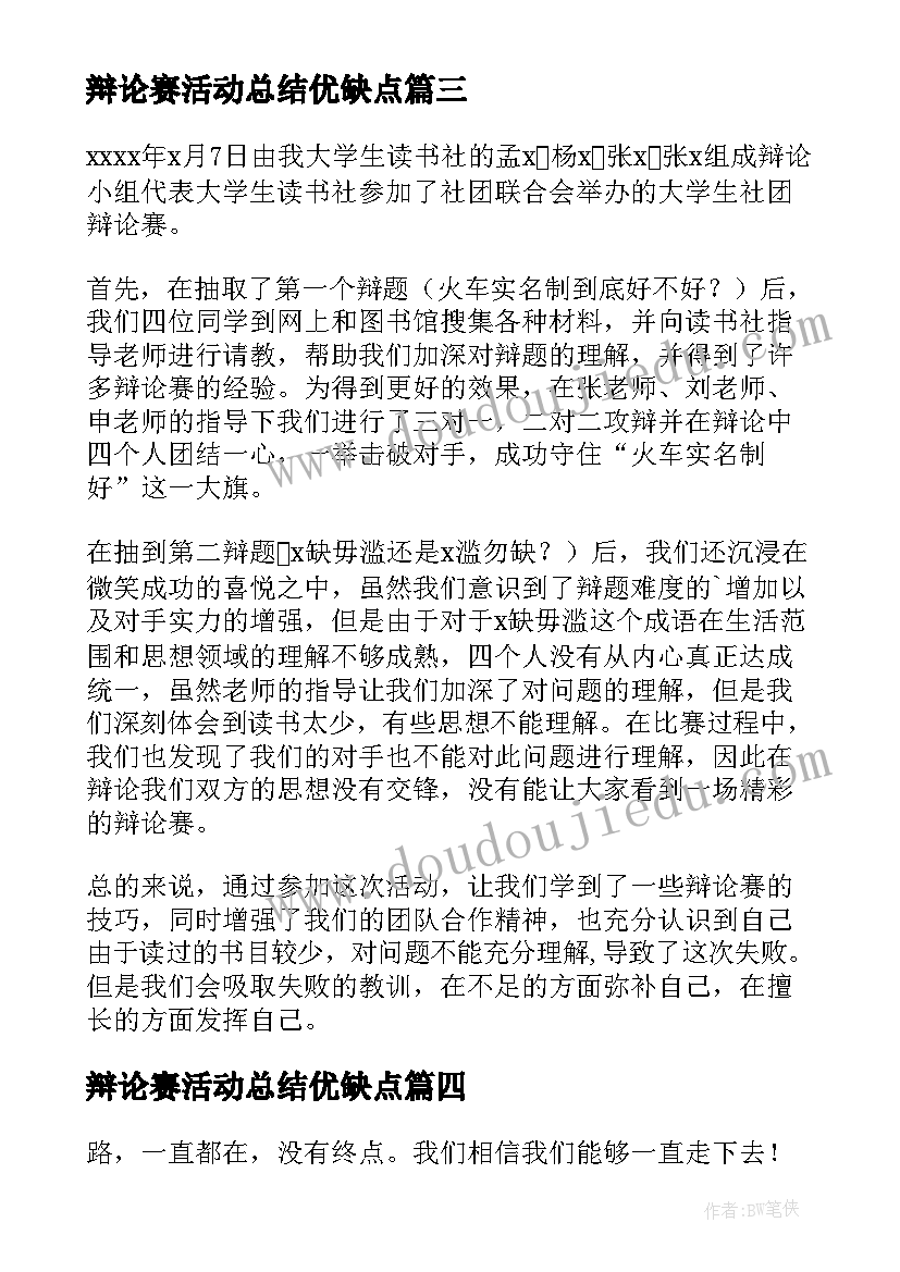 最新辩论赛活动总结优缺点(汇总9篇)