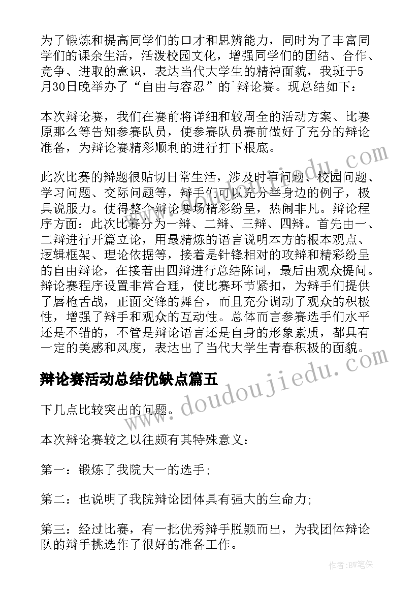 最新辩论赛活动总结优缺点(汇总9篇)