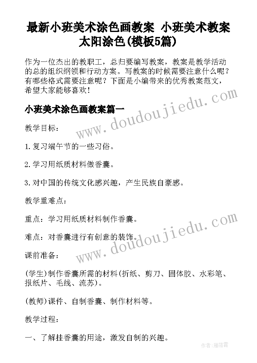 最新小班美术涂色画教案 小班美术教案太阳涂色(模板5篇)