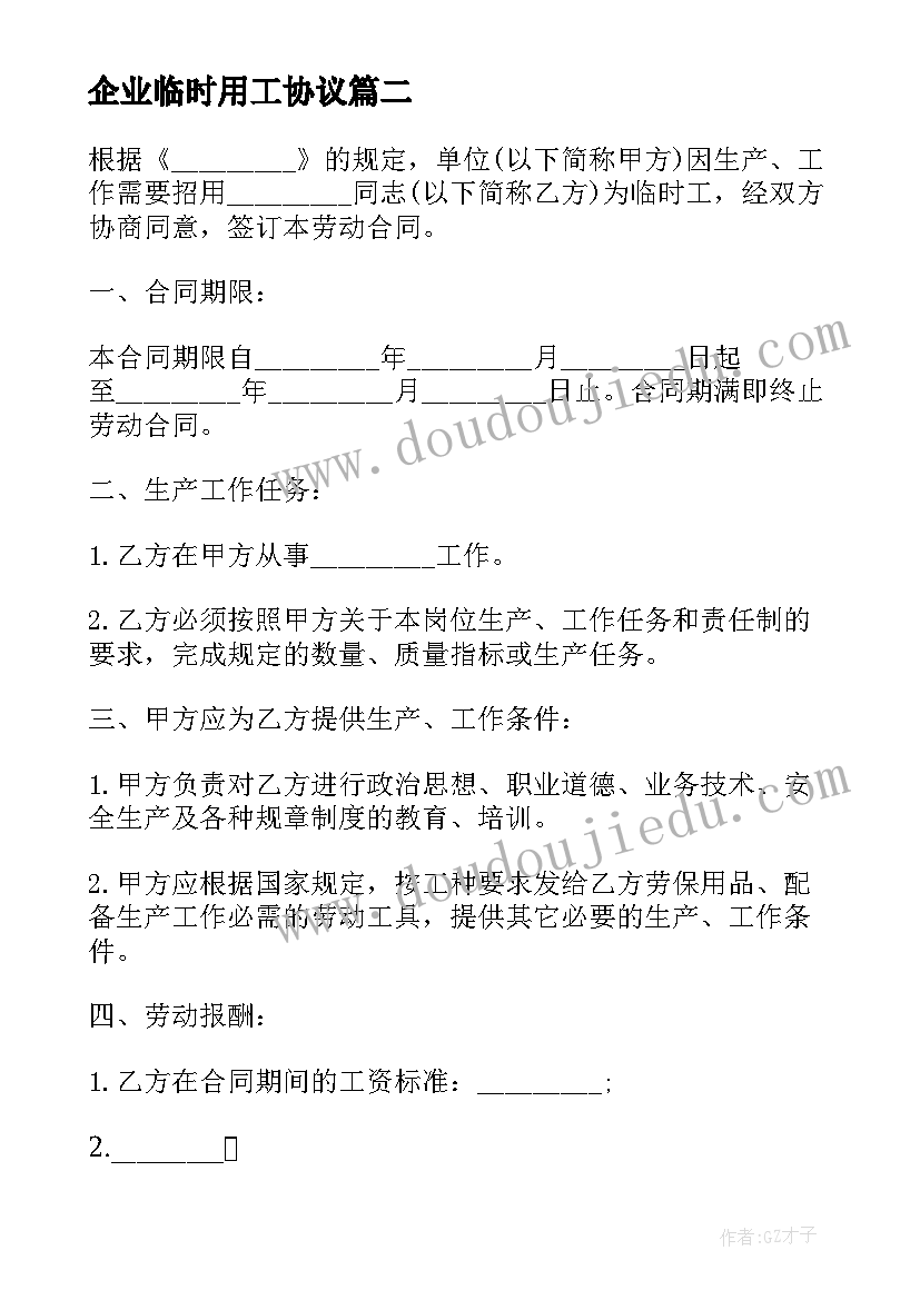 2023年企业临时用工协议 企业临时用工聘用合同(通用5篇)